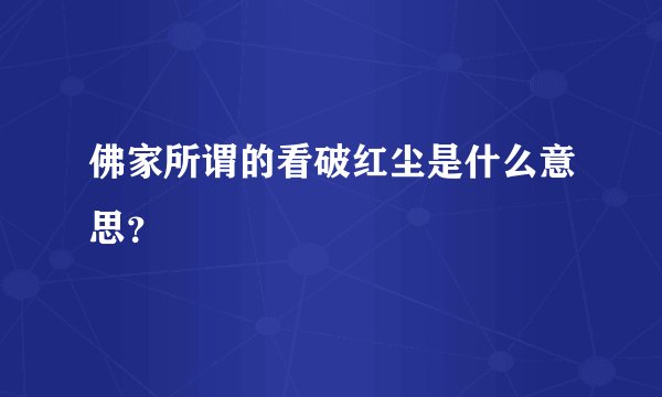 佛家所谓的看破红尘是什么意思？