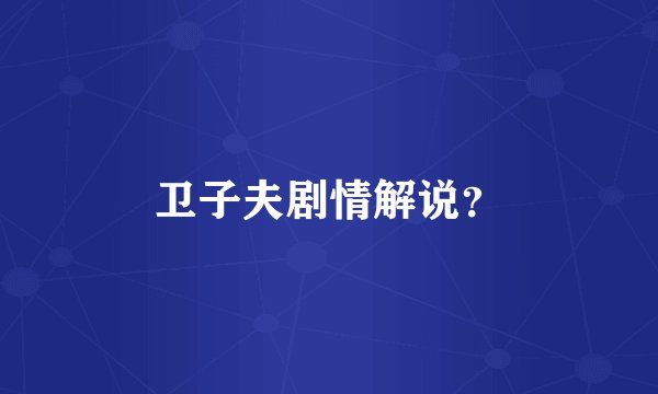 卫子夫剧情解说？