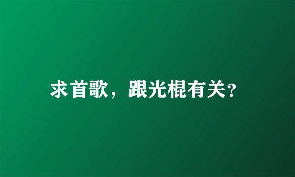 求首歌，跟光棍有关？