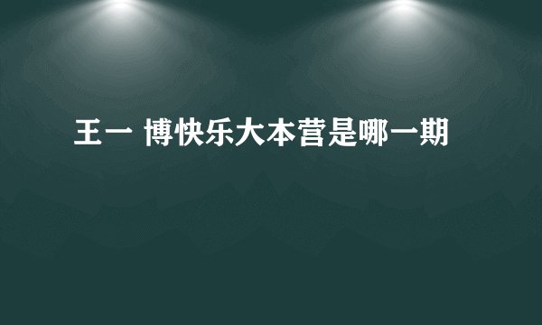 王一 博快乐大本营是哪一期