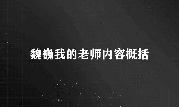 魏巍我的老师内容概括