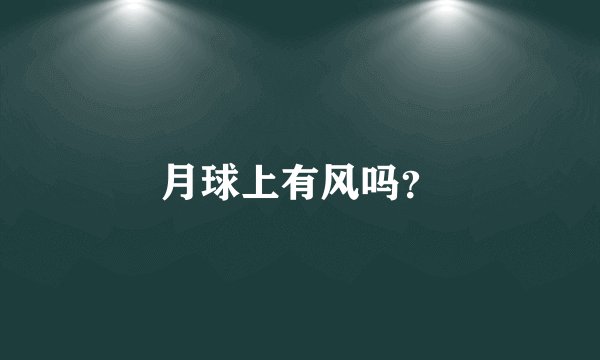 月球上有风吗？