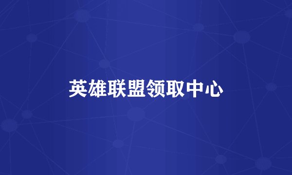 英雄联盟领取中心
