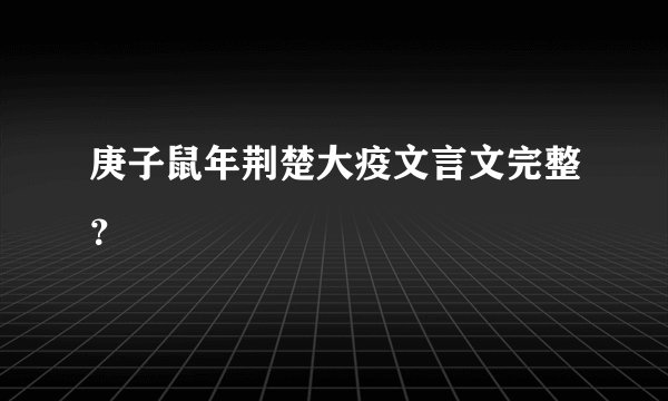 庚子鼠年荆楚大疫文言文完整？