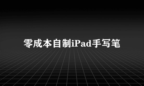 零成本自制iPad手写笔