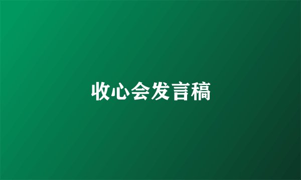 收心会发言稿