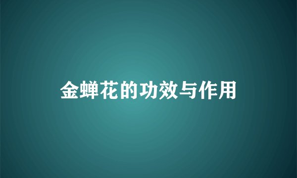 金蝉花的功效与作用
