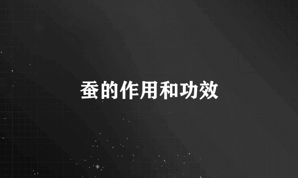 蚕的作用和功效