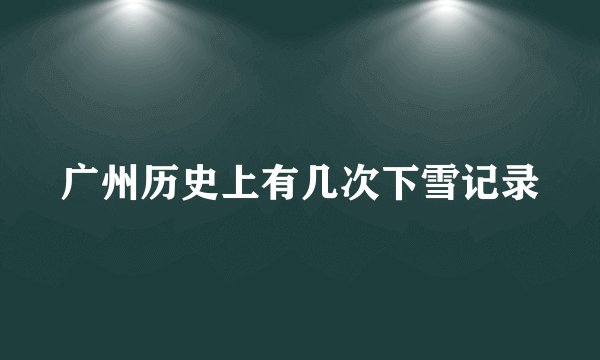 广州历史上有几次下雪记录