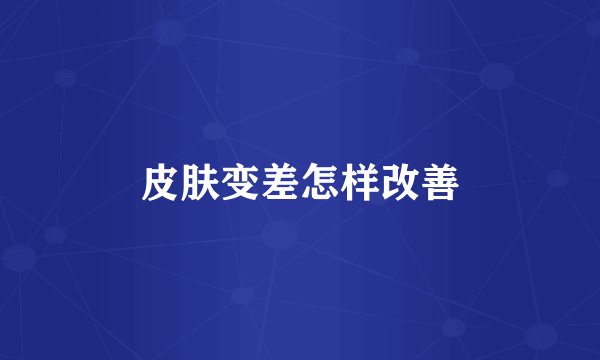 皮肤变差怎样改善