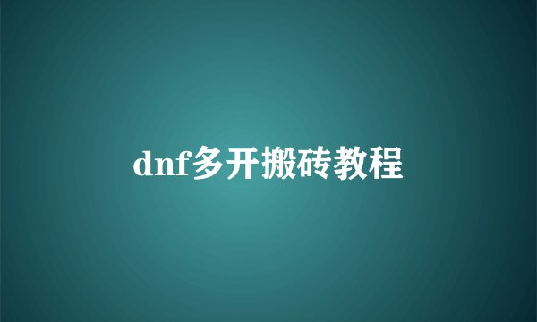 dnf多开搬砖教程