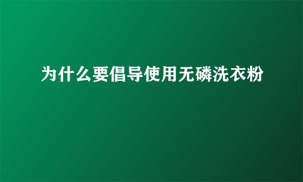 为什么要倡导使用无磷洗衣粉