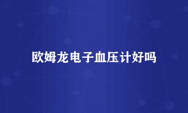 欧姆龙电子血压计好吗