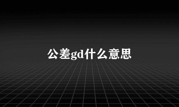 公差gd什么意思
