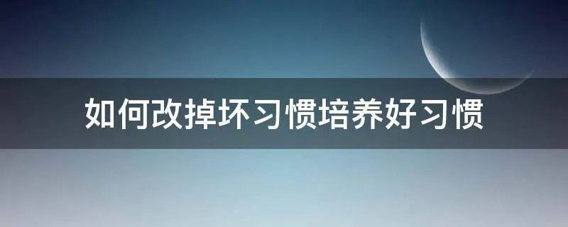 如何改掉坏习惯培养好习惯