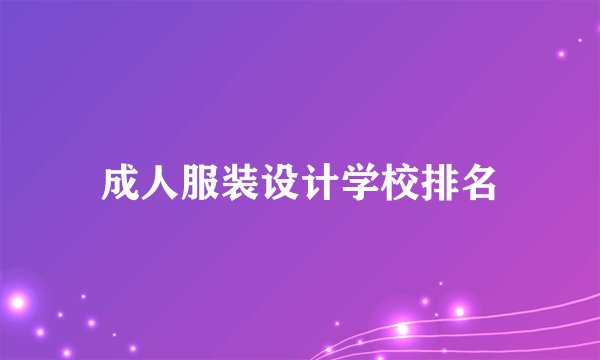 成人服装设计学校排名