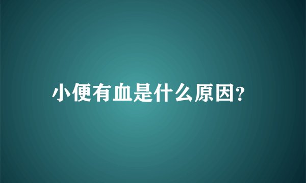 小便有血是什么原因？