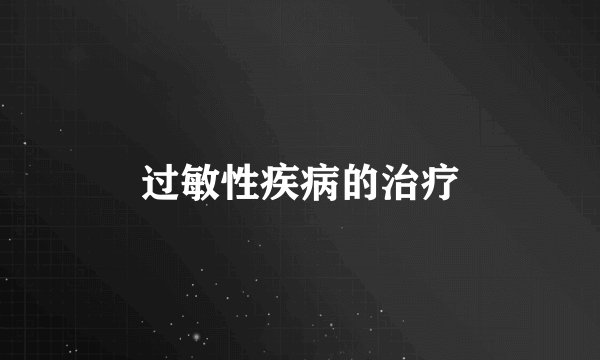 过敏性疾病的治疗