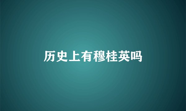 历史上有穆桂英吗