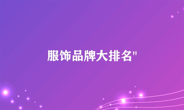 服饰品牌大排名