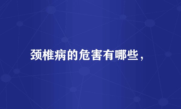 颈椎病的危害有哪些，