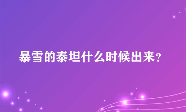 暴雪的泰坦什么时候出来?