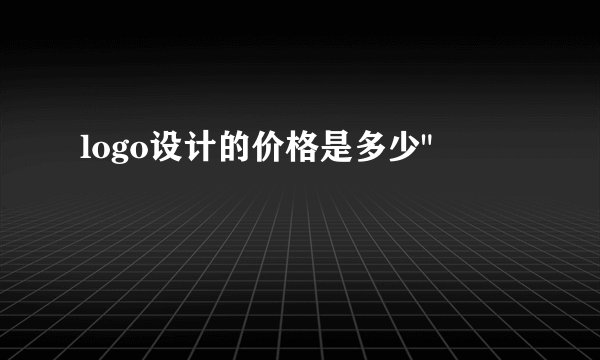 logo设计的价格是多少