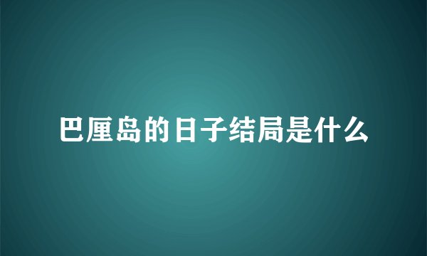 巴厘岛的日子结局是什么