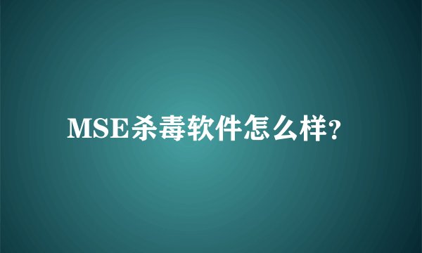 MSE杀毒软件怎么样？