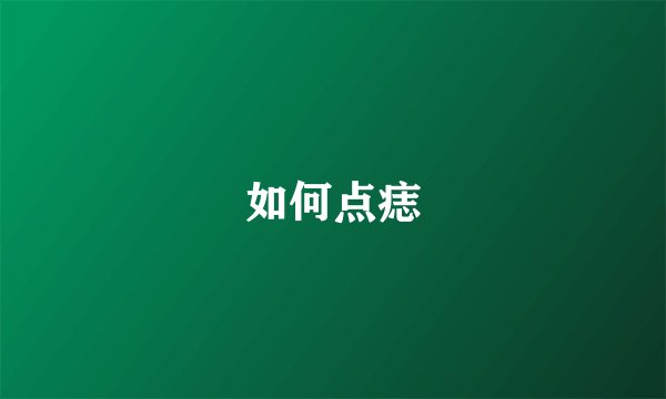 如何点痣