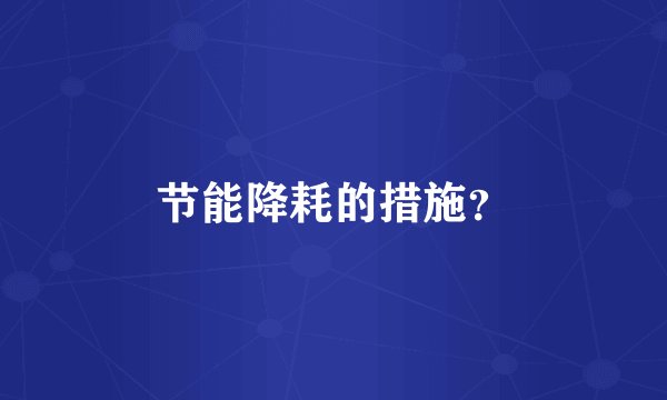 节能降耗的措施？