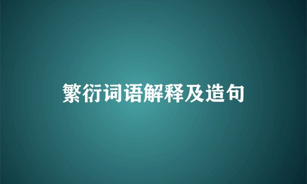 繁衍词语解释及造句