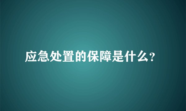 应急处置的保障是什么？