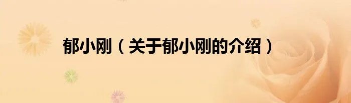 郁小刚（关于郁小刚的介绍）