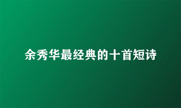 余秀华最经典的十首短诗