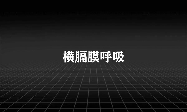 横膈膜呼吸