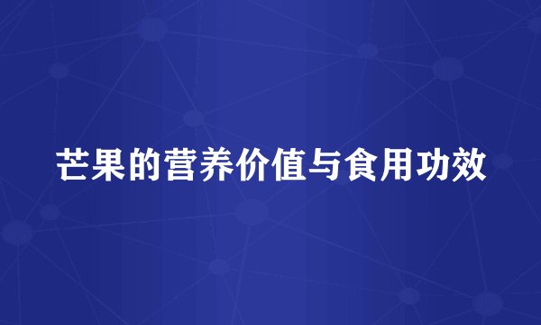 芒果的营养价值与食用功效