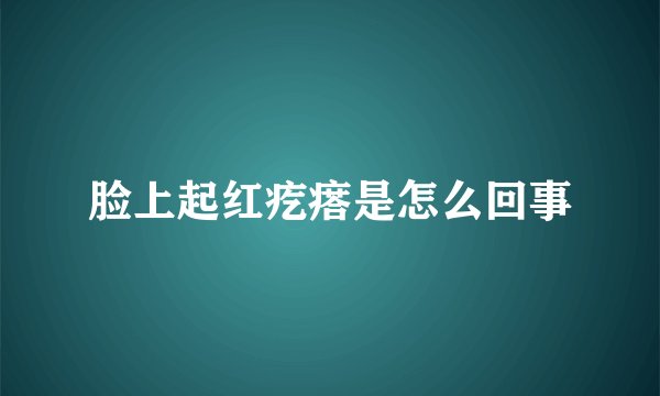 脸上起红疙瘩是怎么回事