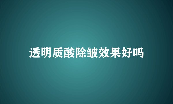 透明质酸除皱效果好吗