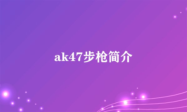 ak47步枪简介