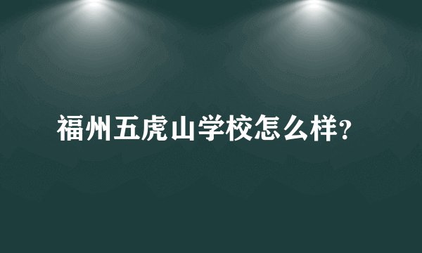 福州五虎山学校怎么样？