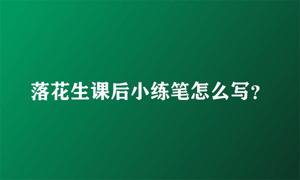 落花生课后小练笔怎么写？