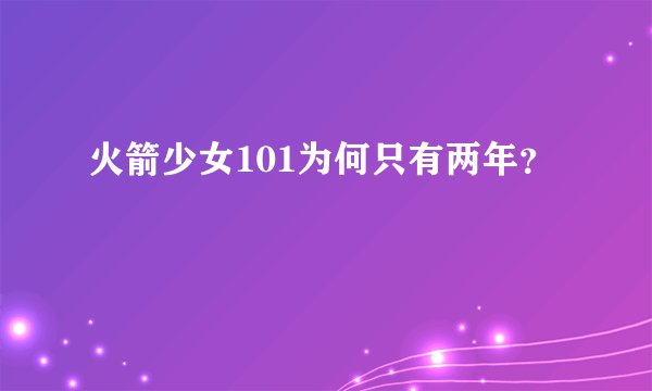 火箭少女101为何只有两年？