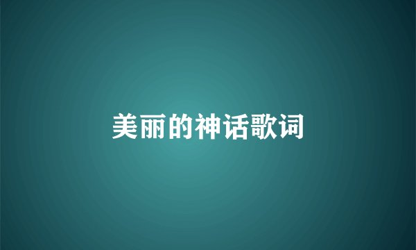 美丽的神话歌词