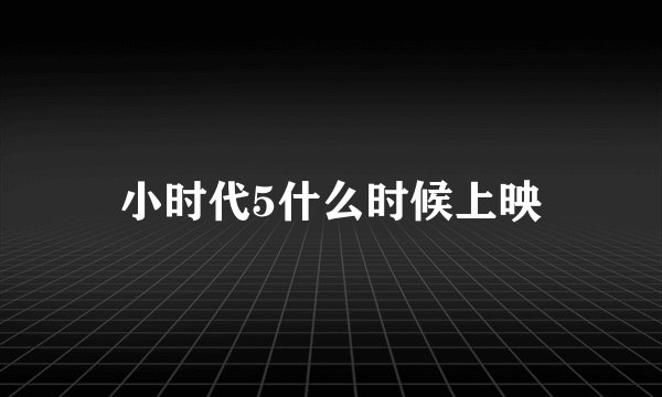小时代5什么时候上映