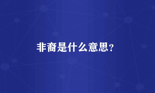 非裔是什么意思？