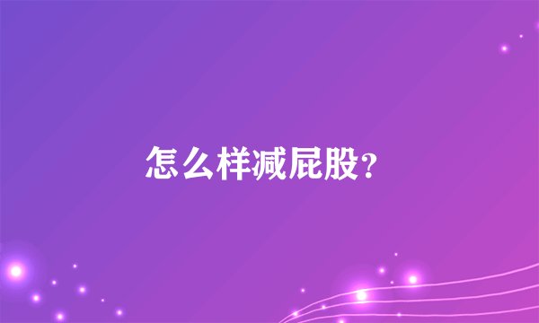 怎么样减屁股？