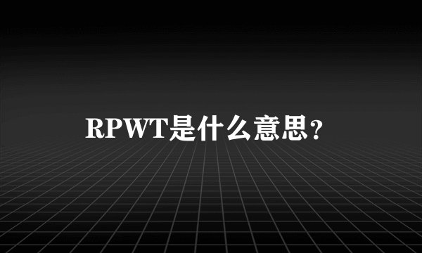 RPWT是什么意思？