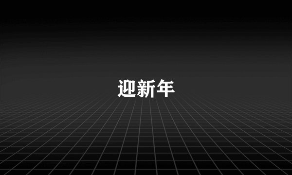 迎新年