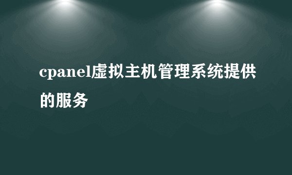 cpanel虚拟主机管理系统提供的服务